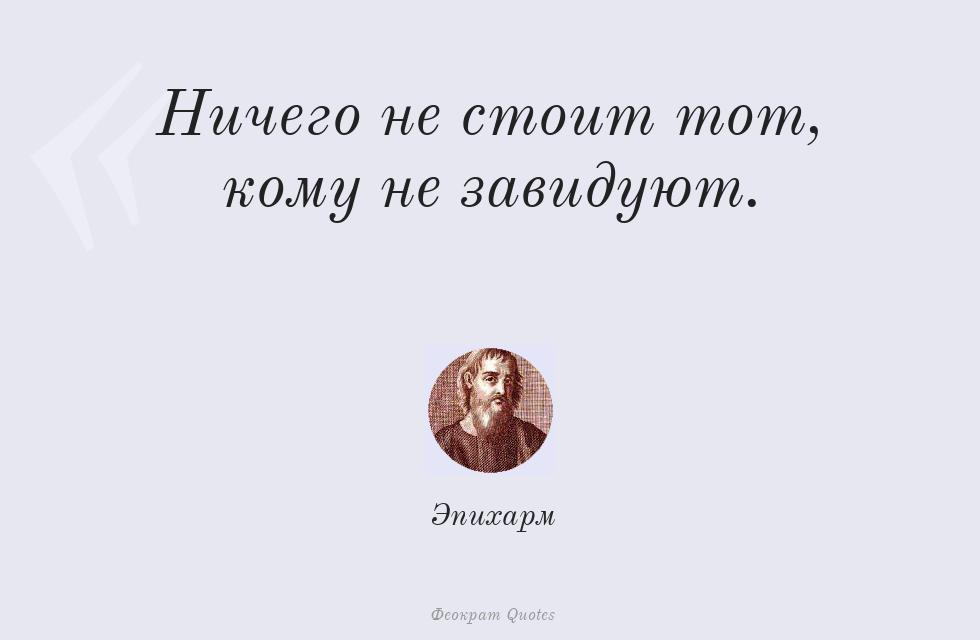 Ничего не стоит тот, кому не завидуют. – Эпихарм