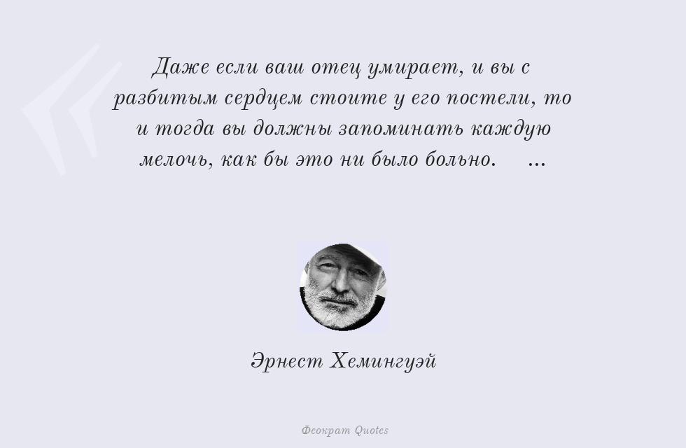 Даже если ваш отец умирает, и вы с... – Эрнест Хемингуэй