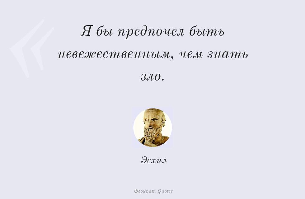 Я бы предпочел быть невежественным, чем... – Эсхил