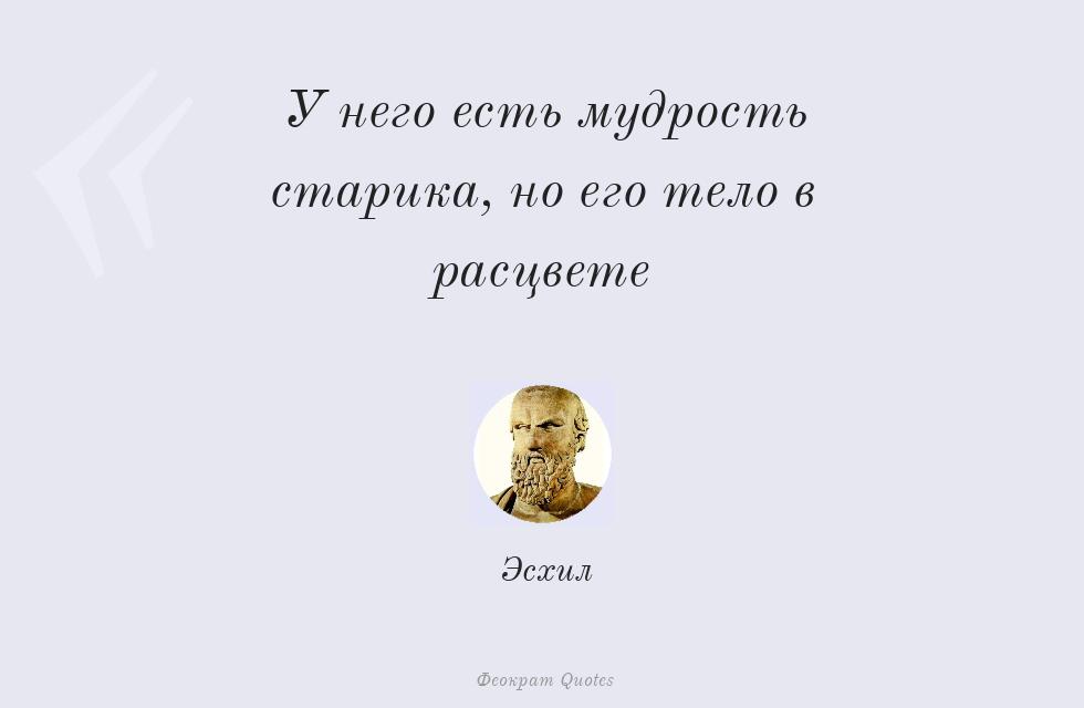 У него есть мудрость старика, но его... – Эсхил