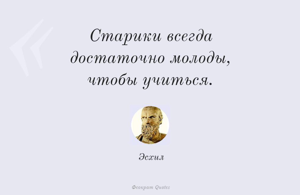 Старики всегда достаточно молоды, чтобы... – Эсхил