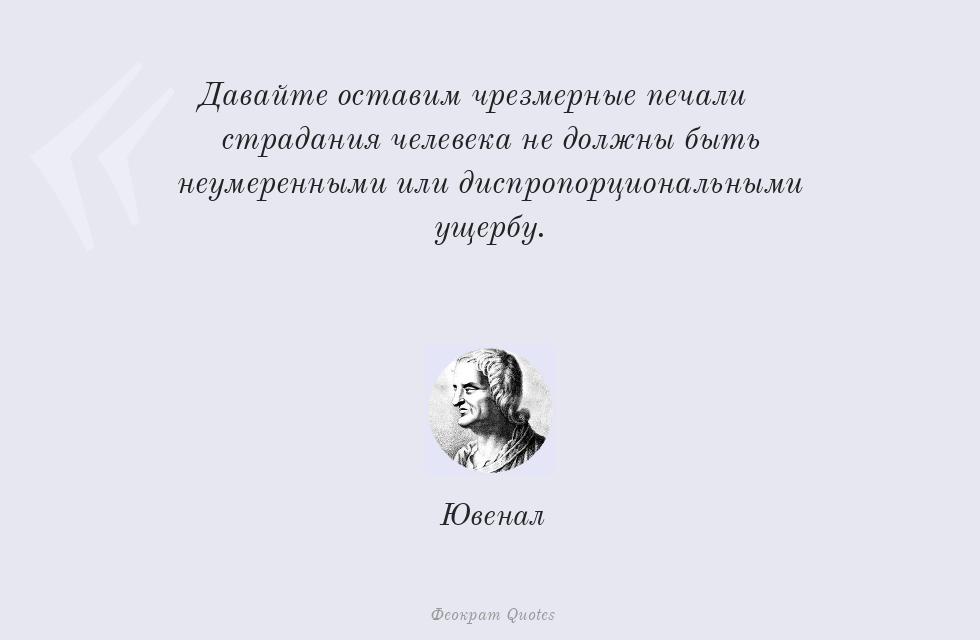 Давайте оставим чрезмерные печали;... – Ювенал