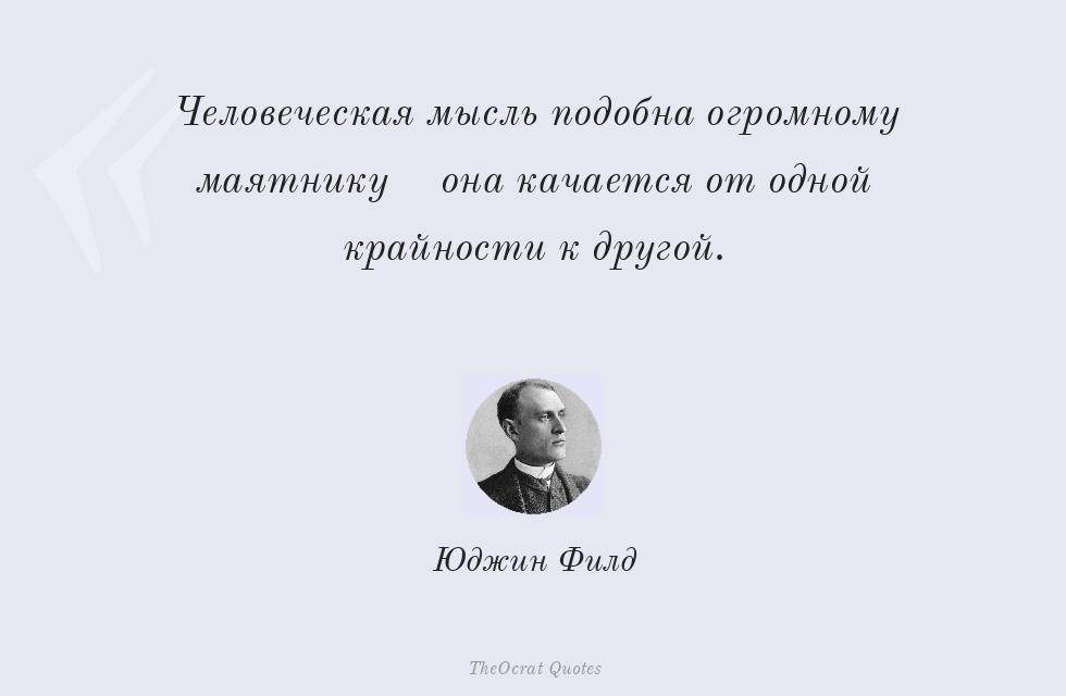 Человеческая мысль подобна огромному... – Юджин Филд