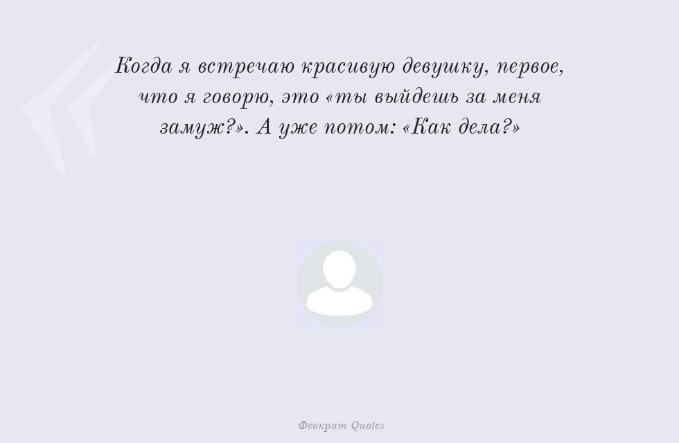 Когда я встречаю красивую девушку,... – TheOcrat