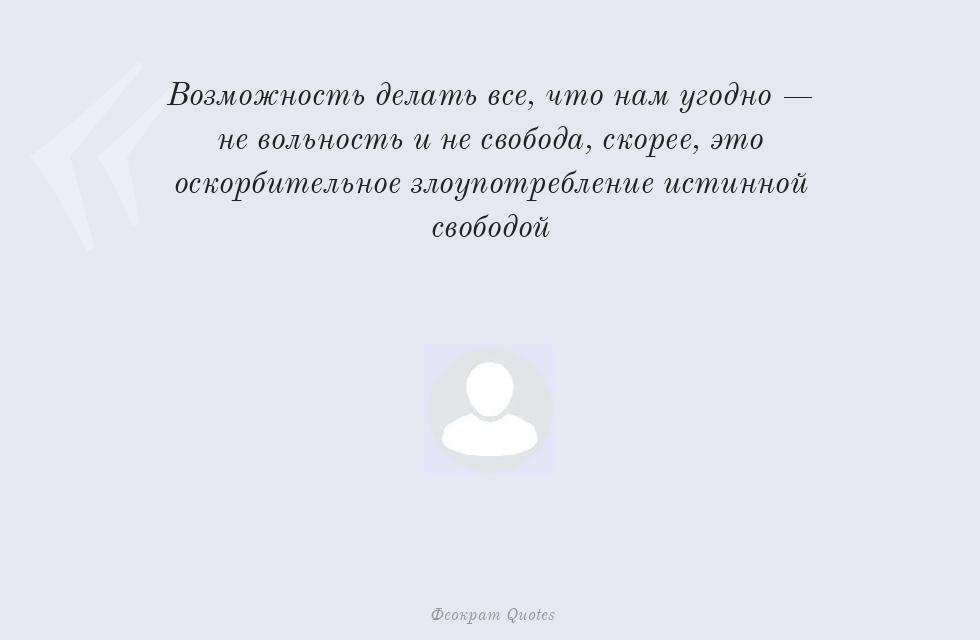 Возможность делать все, что нам угодно... – TheOcrat