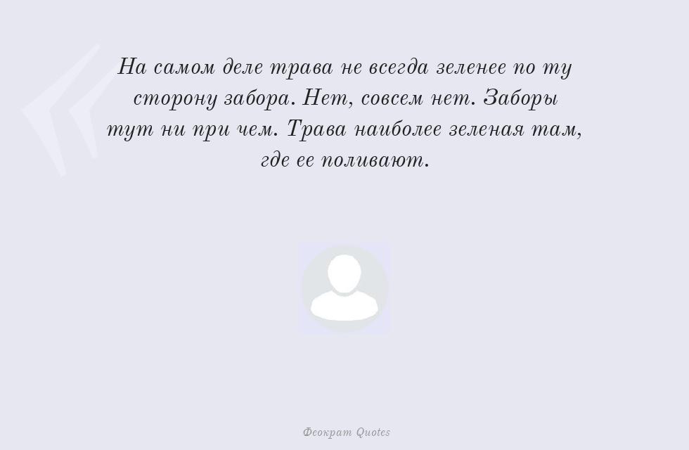 На самом деле трава не всегда зеленее... – TheOcrat