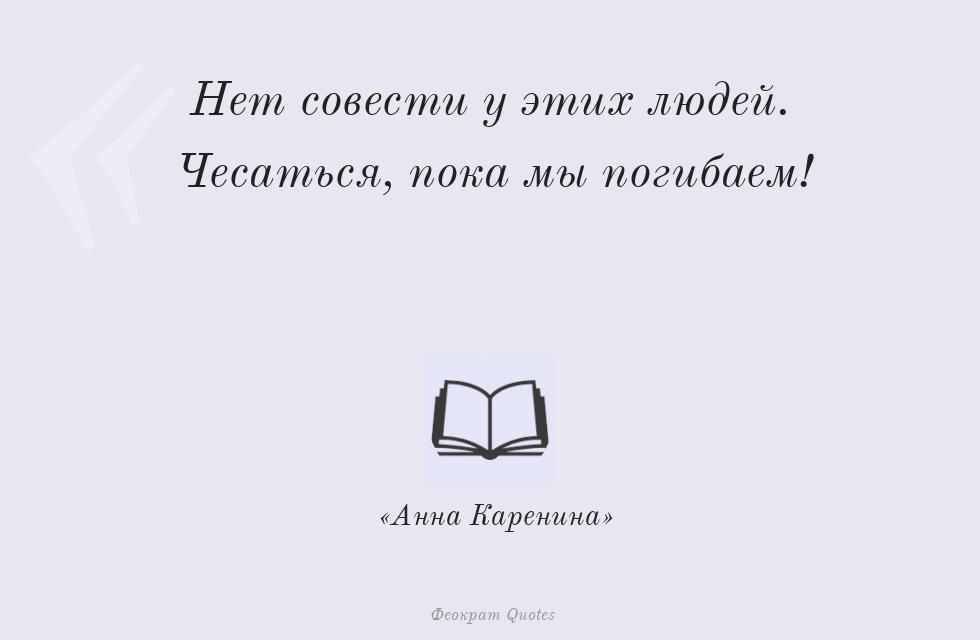 Нет совести у этих людей. Чесаться,... – TheOcrat