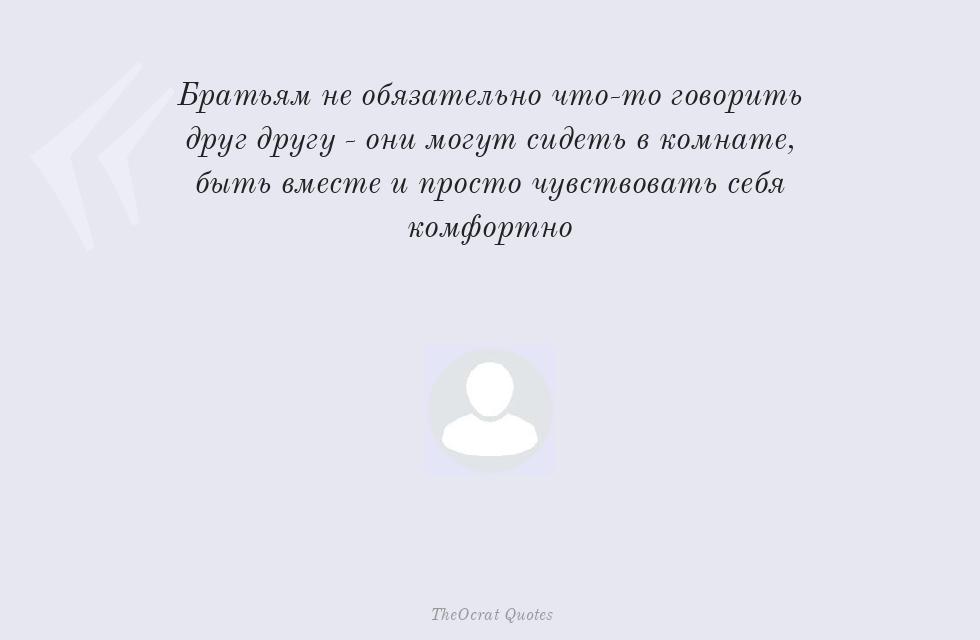Братьям не обязательно что-то говорить... – TheOcrat