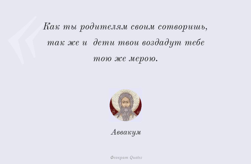 Цитата картинкой: Как ты родителям своим сотворишь, так... – Аввакум