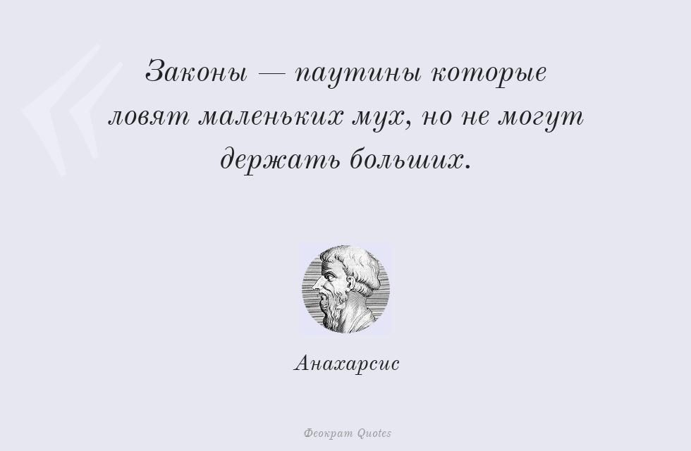 Цитата картинкой: Законы — паутины которые ловят... – Анахарсис