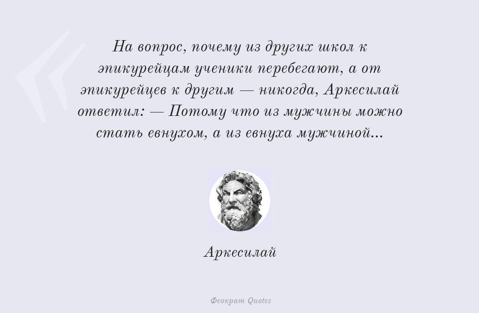 Цитата картинкой: На вопрос, почему из других школ к... – Аркесилай