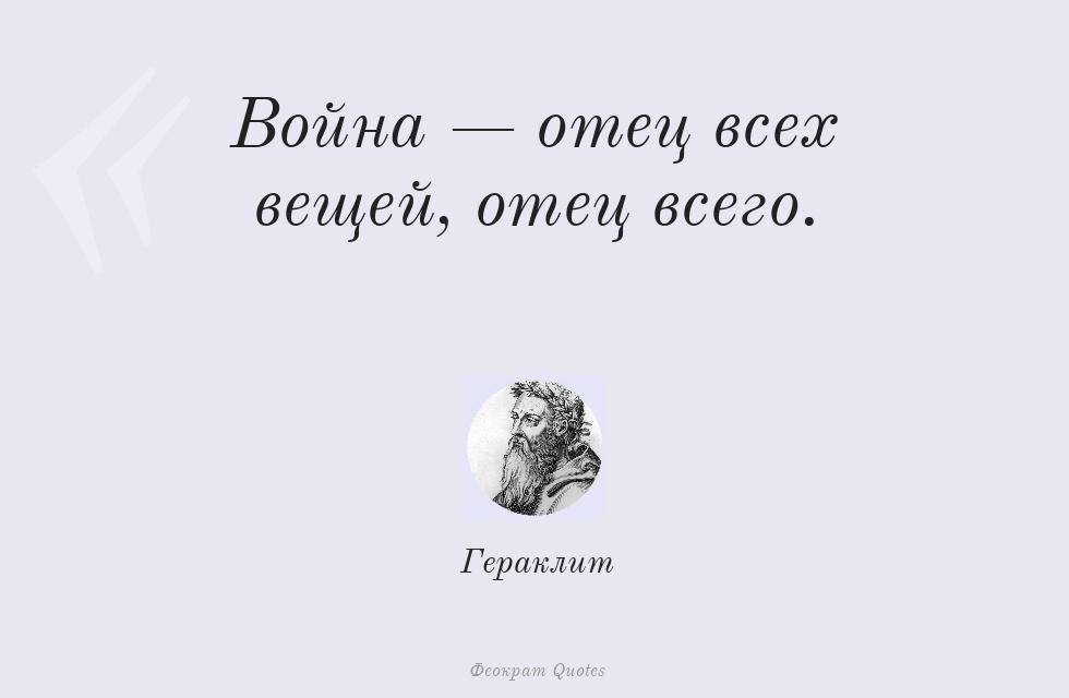 Цитата картинкой: Война — отец всех вещей, отец всего. – Гераклит