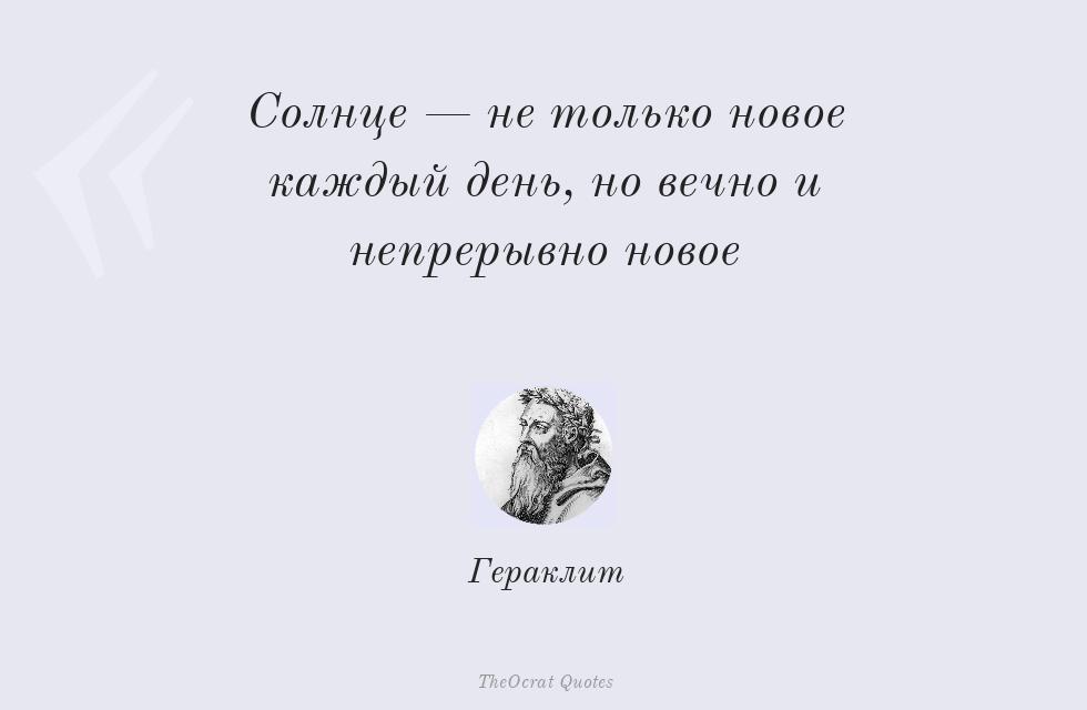 Цитата картинкой: Солнце — не только новое каждый день,... – Гераклит