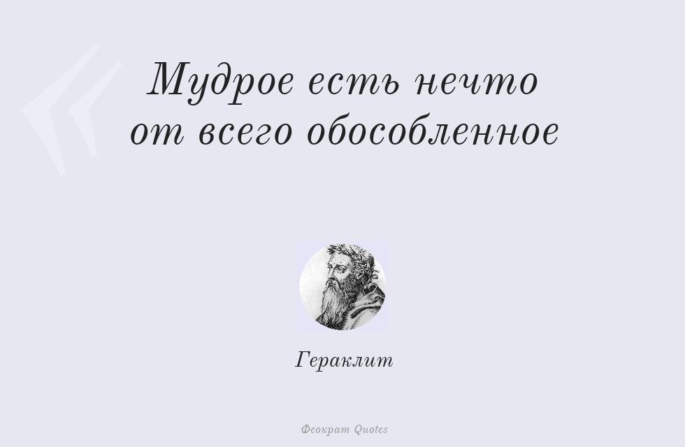 Цитата картинкой: Мудрое есть нечто от всего обособленное – Гераклит