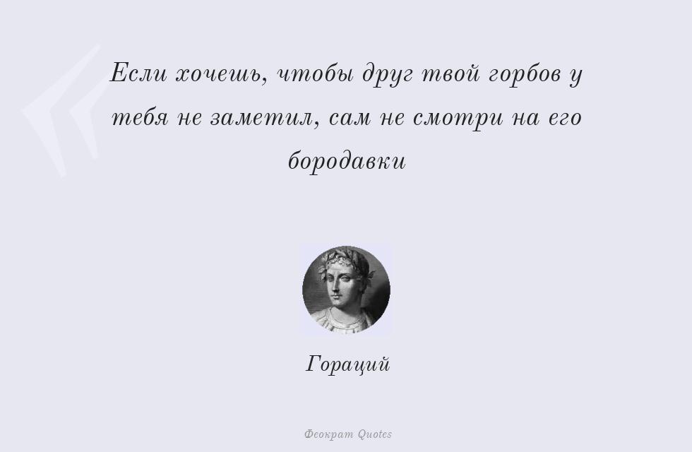 Цитата картинкой: Если хочешь, чтобы друг твой горбов у... – Гораций