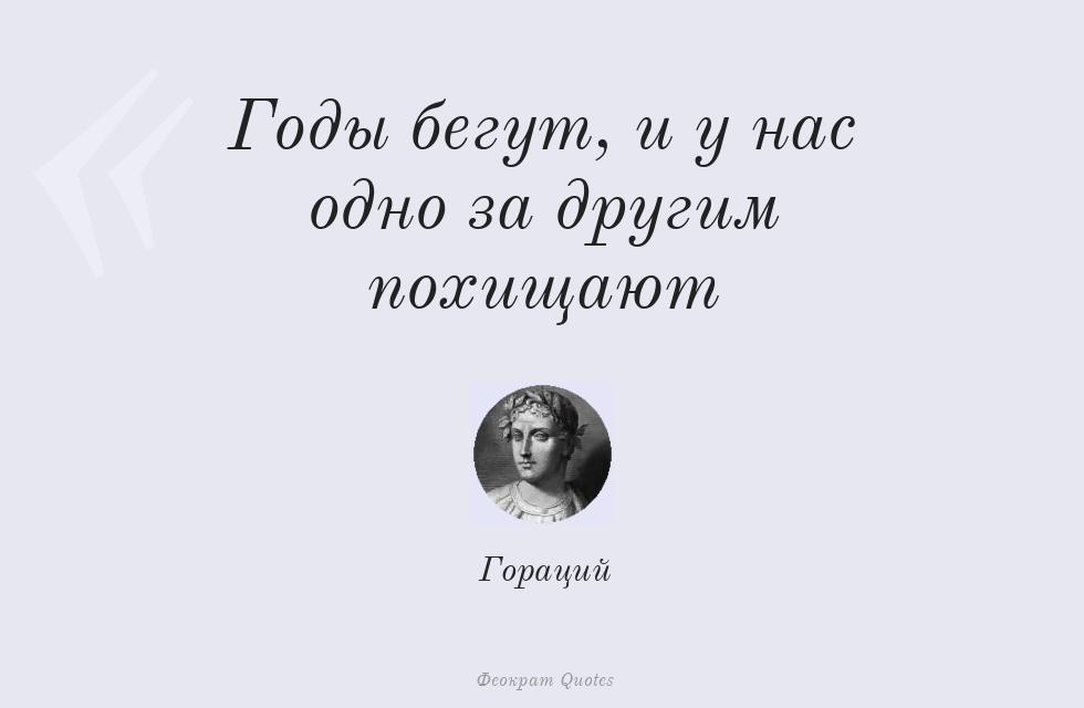Цитата картинкой: Годы бегут, и у нас одно за другим... – Гораций