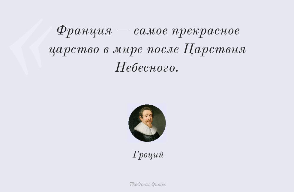 Цитата картинкой: Франция — самое прекрасное царство в... – Гроций