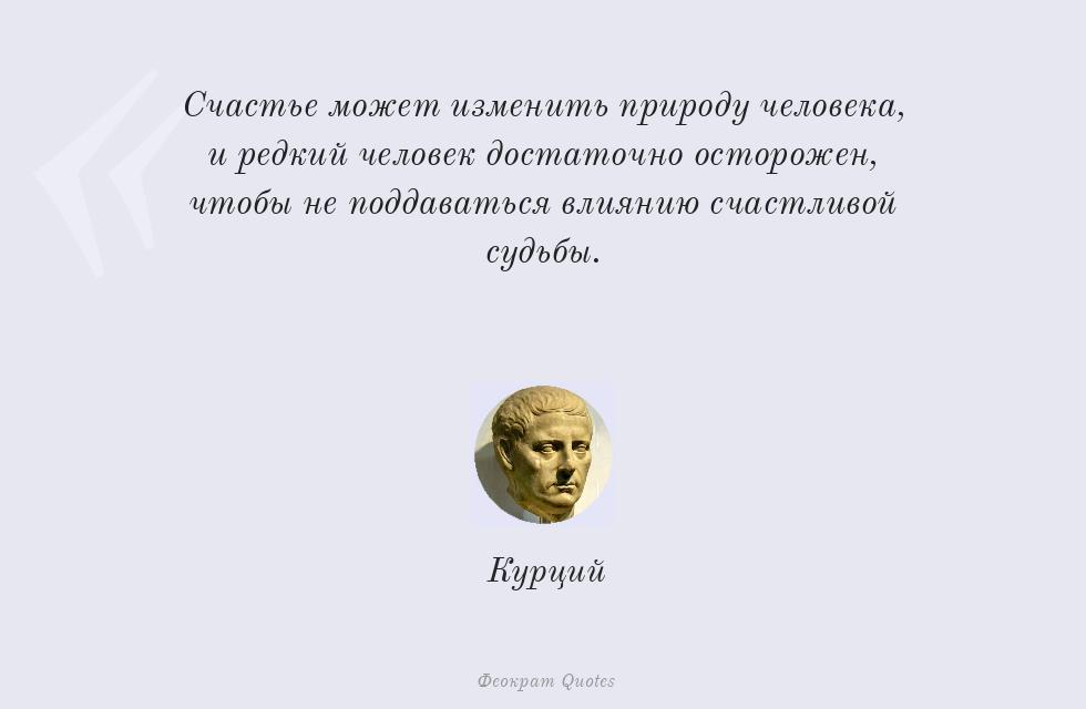 Цитата картинкой: Счастье может изменить природу... – Курций