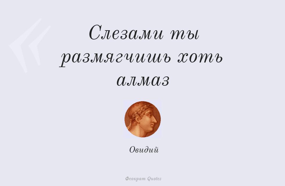 Цитата картинкой: Слезами ты размягчишь хоть алмаз – Овидий