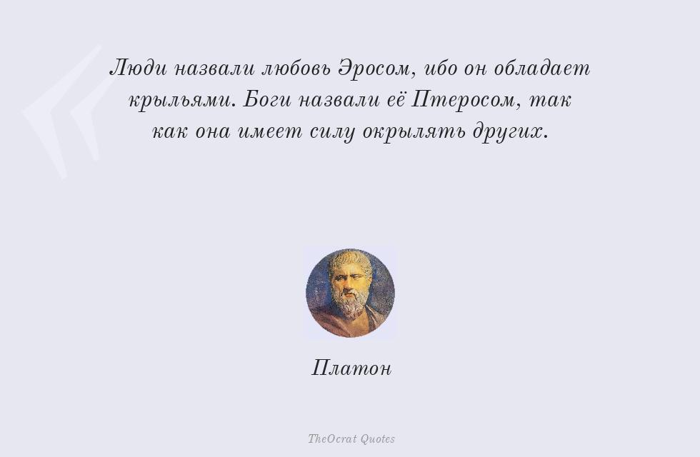 Цитата картинкой: Люди назвали любовь Эросом, ибо он... – Платон