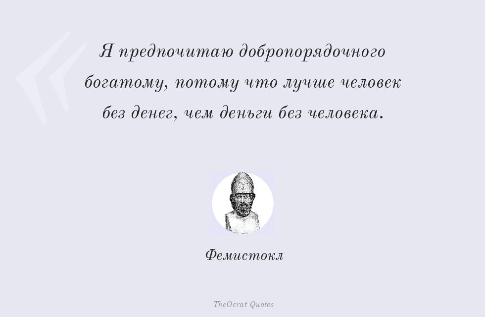 Цитата картинкой: Я предпочитаю добропорядочного... – Фемистокл