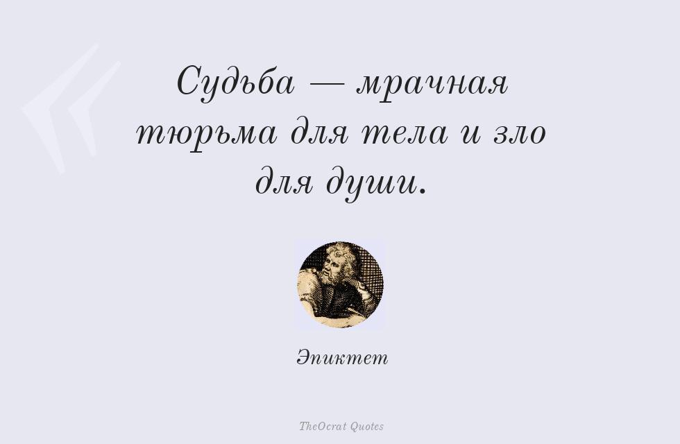 Цитата картинкой: Судьба — мрачная тюрьма для тела и зло... – Эпиктет