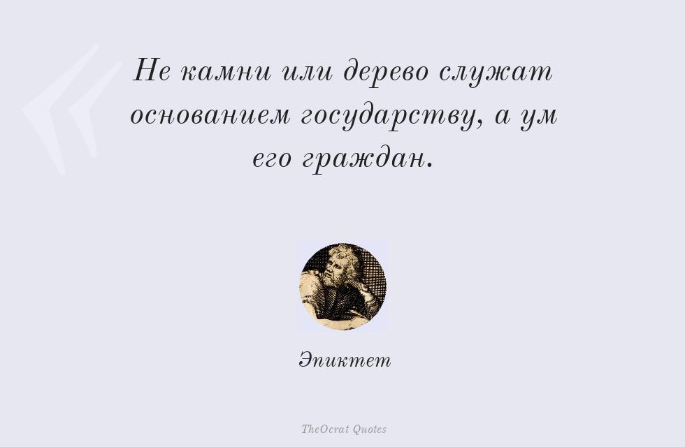 Цитата картинкой: Не камни или дерево служат основанием... – Эпиктет