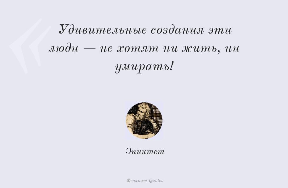 Цитата картинкой: Удивительные создания эти люди — не... – Эпиктет